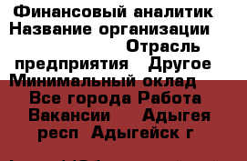 Финансовый аналитик › Название организации ­ Michael Page › Отрасль предприятия ­ Другое › Минимальный оклад ­ 1 - Все города Работа » Вакансии   . Адыгея респ.,Адыгейск г.